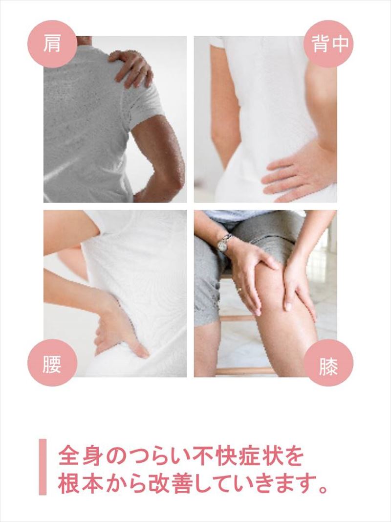 様々な症状の改善に効果的
